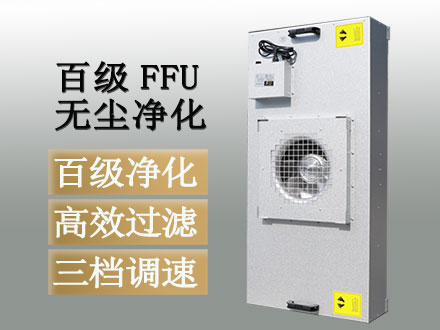 FFU風(fēng)機(jī)過(guò)濾單元